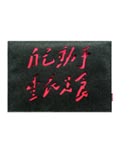 形而上: 毛毡电脑包 M02
